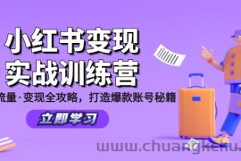 小红书变现实战训练营：定位·流量·变现全攻略，打造爆款账号秘籍