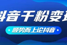 （14011期）抖音养号变现，小白轻松上手，素材我们提供，你只需一键式发送即可