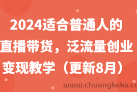 2024适合普通人的直播带货，泛流量创业变现教学（更新8月）