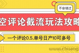 悟空评论截流玩法攻略，一个评论0.5.单号日产10可多号