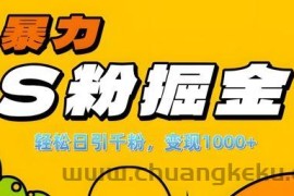 单人单机日引千粉，变现1k+，S粉流量掘金计划攻略【揭秘】