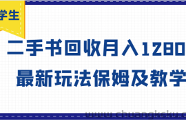 大学生创业风向标，二手书回收月入12800，最新玩法保姆及教学