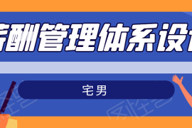 （1556期）宅男·薪酬管理体系设计：能落地 能实行 有效果（8节小课+资料汇总）无水印