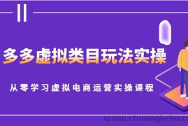 多多虚拟类目玩法实操，从零学习虚拟电商运营实操课程