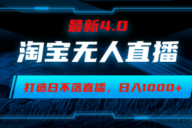 （12855期1）淘宝无人卖货，小白易操作，打造日不落直播间，日躺赚1000+