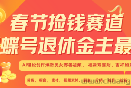 赚翻春节超火爆赛道，AI融合美女和野兽， 每日轻松十分钟做起来单车变摩托