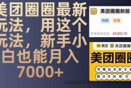 美团圈圈最新玩法，用这个玩法，新手小白也能月入7000+