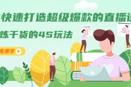 （1319期）教你快速打造超级爆款的直播课程：精炼干货的4S玩法（视频干货）