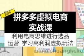 拼多多虚拟资源实战玩法：电商思维进行选品+运营，玩赚高利润虚拟产品！