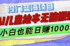 冷门蓝海项目，AI制作儿童绘本无脑搬运，小白也能日入1k【揭秘】