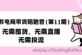 小红书电商带货陪跑营(第11期)无需囤货、无需直播、无需投流