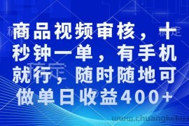 （13963期）审核视频，十秒钟一单，有手机就行，随时随地可做单日收益400+