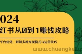 小红书从0到1赚钱攻略：掌握平台优势，解锁多种变现赚钱模式与运营技巧