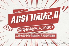 （12759期）AI冷门玩法2.0升级版，分成收益+带货+收徒弟，多种变相方式，日入1000+…