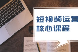 （1947期）短视频运营核心课程，解决了小白的不懂运营原理的苦恼