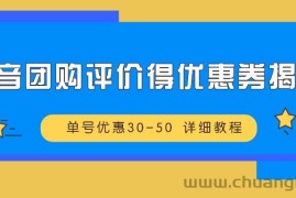 抖音团购评价得优惠券揭秘 单号优惠30-50 详细教程