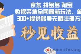 （12840期）数据采集最新玩法单机300+脚本无限开 有无限注册账号的方法免费送可开…