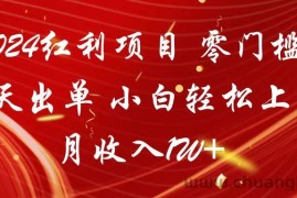 2024红利项目 零门槛当天出单 小白轻松上手 月收入1W+