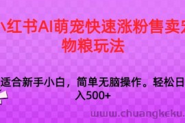 小红书AI萌宠快速涨粉售卖宠物粮玩法，日入1000+