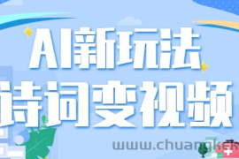 利用AI新玩法，把诗词内容变成视频，让古诗词中的美景“活”起来，【视频教程】