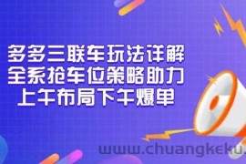 （13828期）多多三联车玩法详解，全系抢车位策略助力，上午布局下午爆单