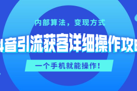 （1384期）抖音引流获客详细操作攻略：内部算法，变现方式，一个手机就能操作(无水印)