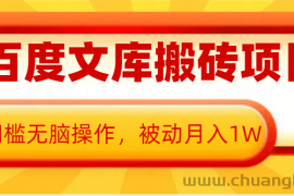 AI百度文库搬砖复制粘贴项目，0门槛无脑操作，被动月入1W+