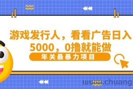 抖音广告分成，看看游戏广告就能日入5000，0撸就能做？