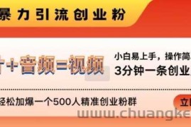 抖音最新暴力引流创业粉，3分钟一条创业类视频，24h轻松加爆一个500人精准创业粉群【揭秘】