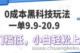 0成本黑科技玩法，一单9.9单日变现1000＋，小白轻松易上手