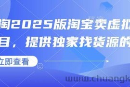 小淘2025版淘宝卖虚拟产品项目，提供独家找货源的方法