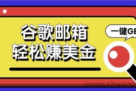 利用谷歌邮箱，只需简单点击广告邮件即可轻松赚美金，日收益50+