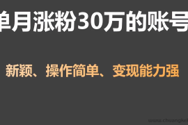 单月涨粉30万，带货收入20W，5分钟就能制作一个视频！