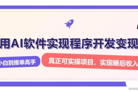 （13869期）解锁AI开发变现密码，小白逆袭月入过万，从0到1赚钱实战指南