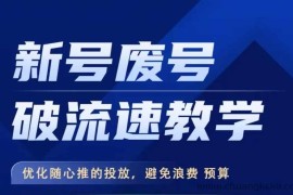 新号废号破流速教学，​优化随心推的投放，避免浪费预算