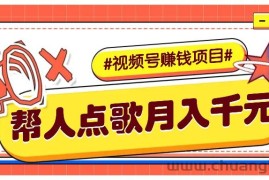 利用信息差赚钱项目，视频号帮人点歌也能轻松月入5000+