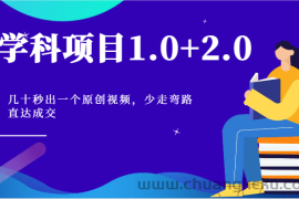 学科项目1.0+2.0：几十秒出一个原创视频，少走弯路直达成交！