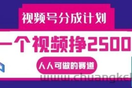 视频号分成计划，一个视频挣2500+，人人可做的赛道【揭秘】