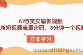 （13992期）AI做美女瑜伽视频，最新短视频流量密码，3分钟一个视频