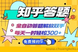 （12728期）知乎答题Ai全自动运行，每天一小时轻松300+，兼职副业必备首选