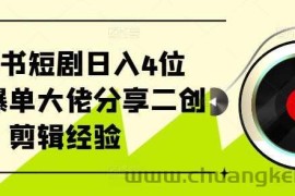 小红书短剧日入4位数，爆单大佬分享二创剪辑经验