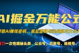 （13208期）AI掘金万能公式！一个技术玩转头条、公众号流量主、视频号分成计划、支…