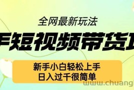 快手短视频带货项目最新玩法，新手小白轻松上手，日入几张很简单【揭秘】