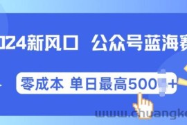 2024新风口微信公众号蓝海爆款赛道，全自动写作小白轻松月入2w+【揭秘】