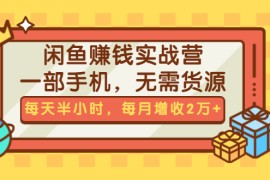 （1467期）闲鱼赚钱实战营，一部手机，无需货源，每天半小时，每月增收2万+（无水印）