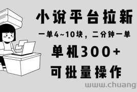 （13800期）小说平台拉新，单机300+，两分钟一单4~10块，操作简单可批量。