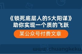 某公众号付费文章《锁死底层人的5大阳谋》助你实现一个质的飞跃