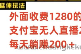 支付宝无人直播3.0玩法项目，每天躺赚200+，保姆级教程！