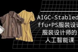 实战培训班：AIGC-Stablediffu+PS服装设计-服装设计师的人工智能课（16节）