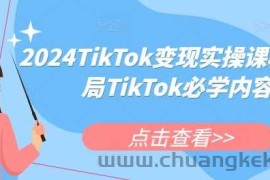 2024TikTok变现实操课程，入局TikTok必学内容